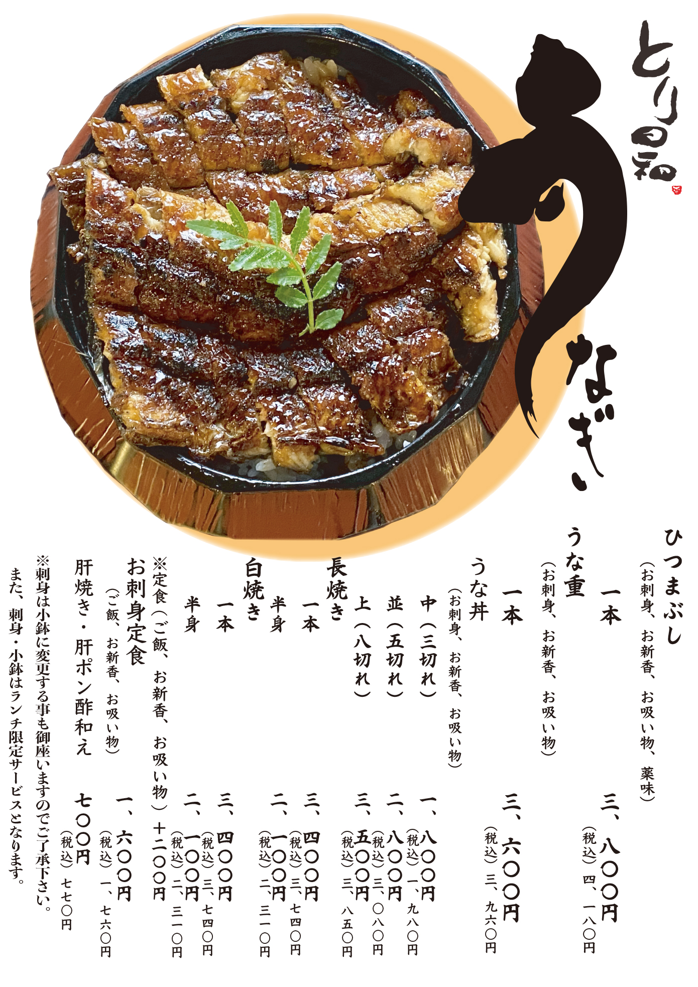 うなぎメニュー表